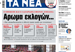 Στα «ΝΕΑ» της Πέμπτης: Αρωμα εκλογών…