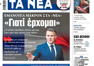 Στα «ΝΕΑ» της Παρασκευής: «Γιατί έρχομαι»