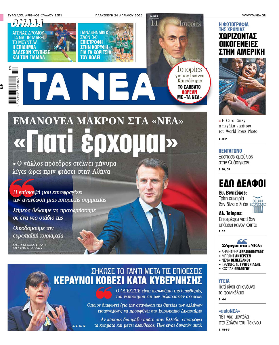 Στα «ΝΕΑ» της Παρασκευής: «Γιατί έρχομαι»