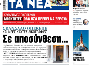 Στα «ΝΕΑ» της Παρασκευής: Σε αποσύνθεση…