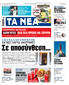 Στα «ΝΕΑ» της Παρασκευής: Σε αποσύνθεση…