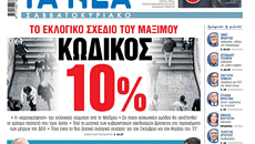 Στα «Νέα Σαββατοκύριακο»: Κωδικός 10%