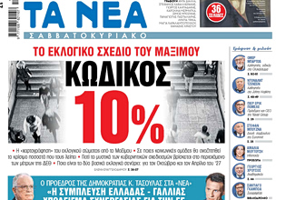 Στα «Νέα Σαββατοκύριακο»: Κωδικός 10%