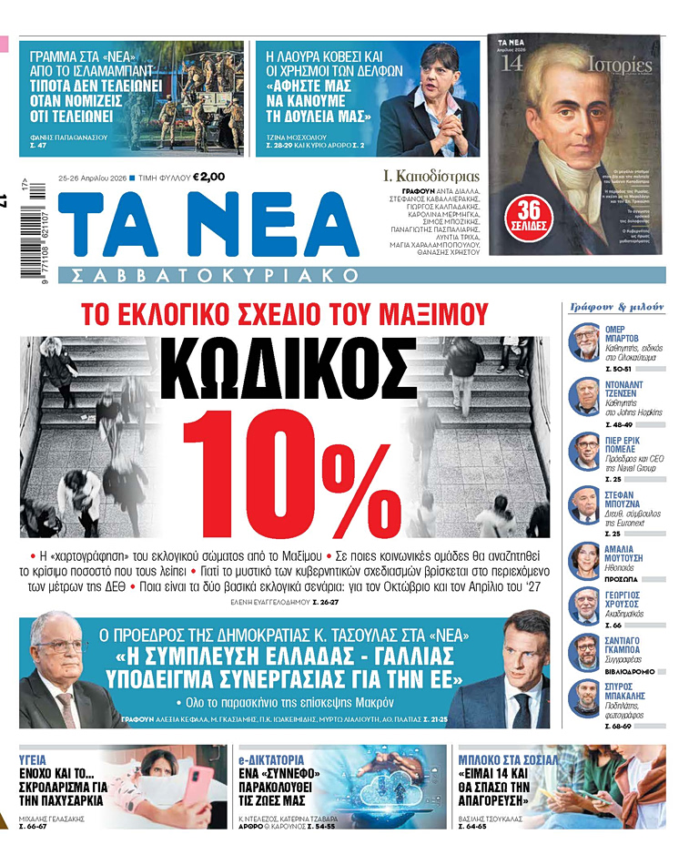 Στα «Νέα Σαββατοκύριακο»: Κωδικός 10%
