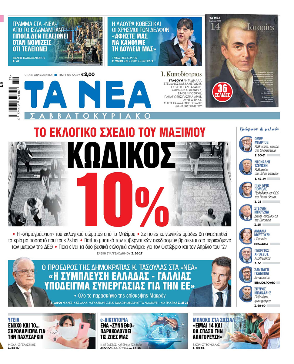 Στα «Νέα Σαββατοκύριακο»: Κωδικός 10%