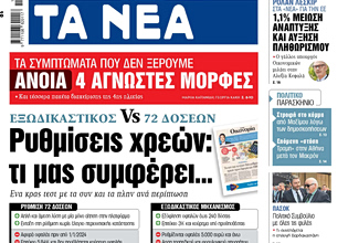 Στα «ΝΕΑ» της Δευτέρας: Ρυθμίσεις χρεών: τι μας συμφέρει…