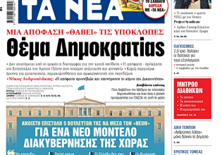 Στα «ΝΕΑ» της Τρίτης: Θέμα Δημοκρατίας