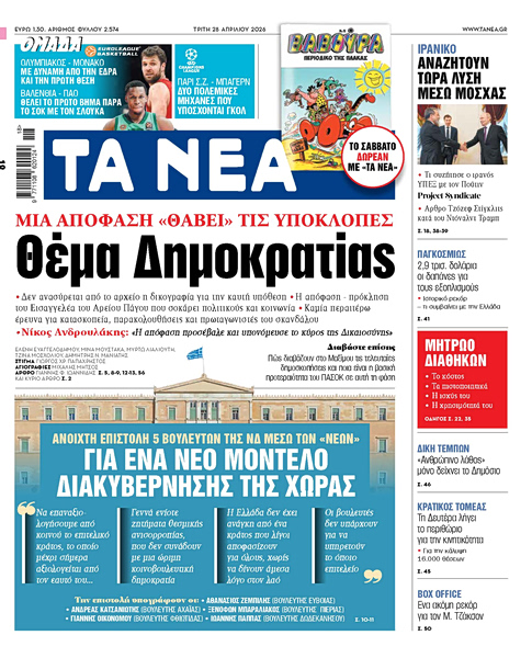 Στα «ΝΕΑ» της Τρίτης: Θέμα Δημοκρατίας