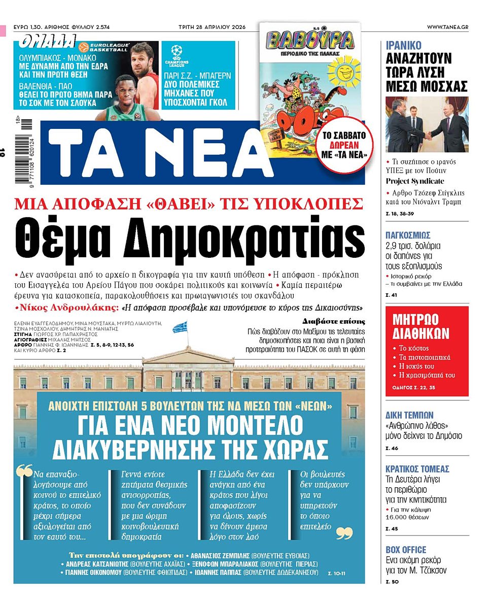 Στα «ΝΕΑ» της Τρίτης: Θέμα Δημοκρατίας