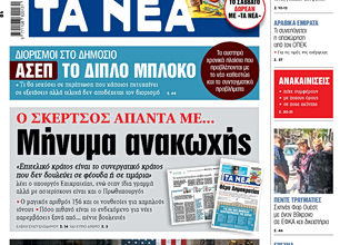 Στα «ΝΕΑ» της Τετάρτης: Μήνυμα ανακωχής