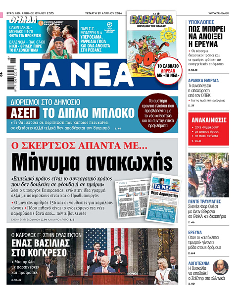 Στα «ΝΕΑ» της Τετάρτης: Μήνυμα ανακωχής
