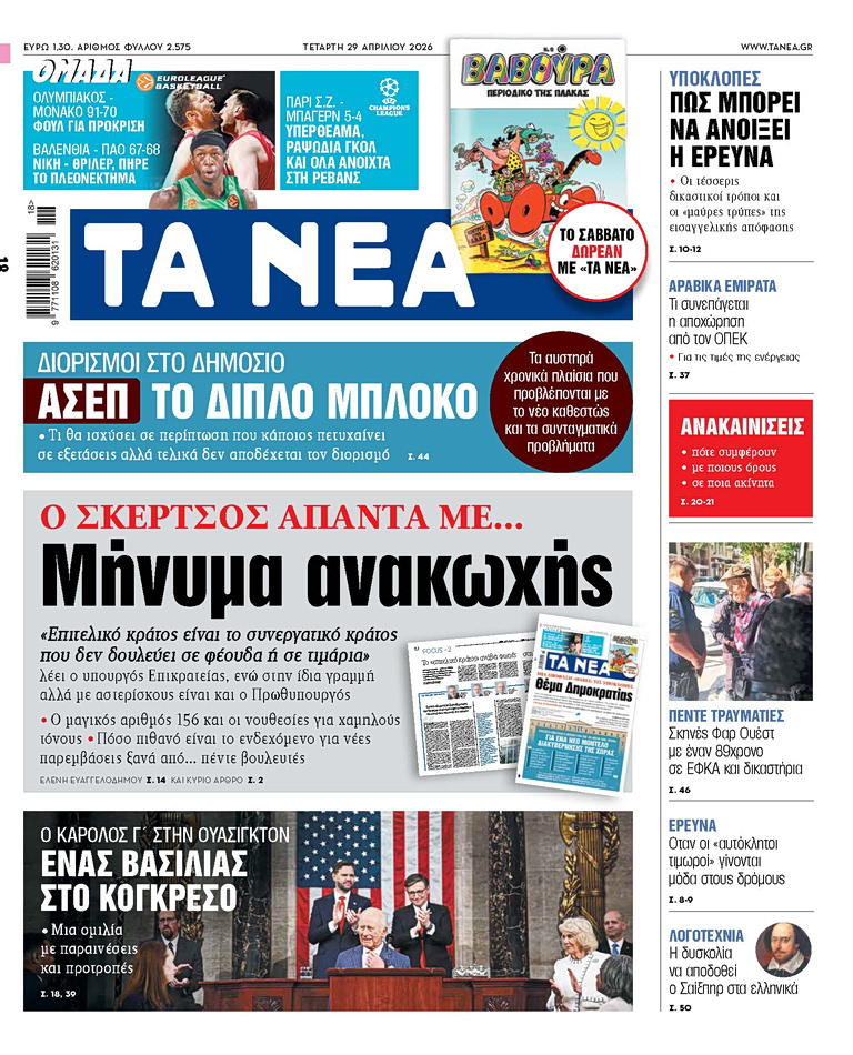 Στα «ΝΕΑ» της Τετάρτης: Μήνυμα ανακωχής