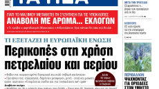 Στα «ΝΕΑ» της Τετάρτης: Περικοπές στη χρήση πετρελαίου και αερίου