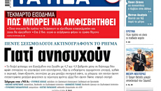 Στα «ΝΕΑ» της Πέμπτης: Γιατί ανησυχούν