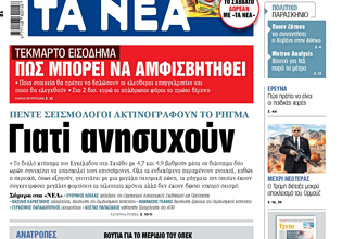 Στα «ΝΕΑ» της Πέμπτης: Γιατί ανησυχούν