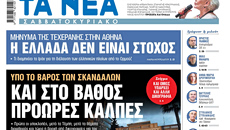 Στα «Νέα Σαββατοκύριακο»: Και στο βάθος πρόωρες κάλπες