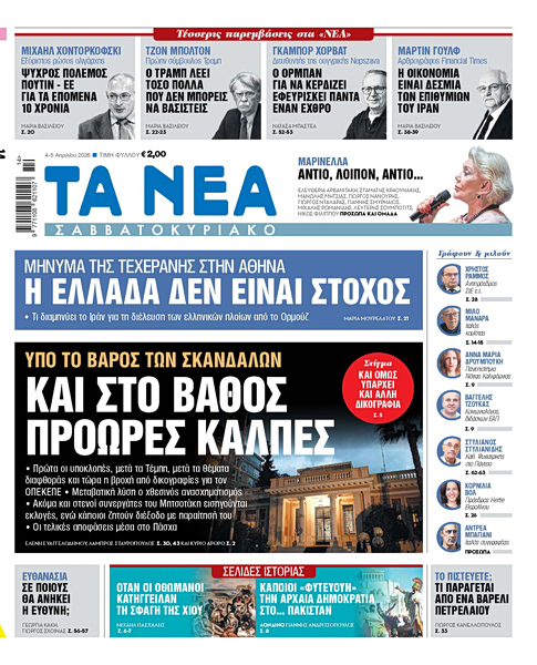 Στα «Νέα Σαββατοκύριακο»: Και στο βάθος πρόωρες κάλπες