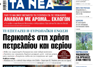 Στα «ΝΕΑ» της Τετάρτης: Περικοπές στη χρήση πετρελαίου και αερίου