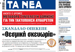 Στα «ΝΕΑ» της Δευτέρας: «Θεσμική σκευωρία»