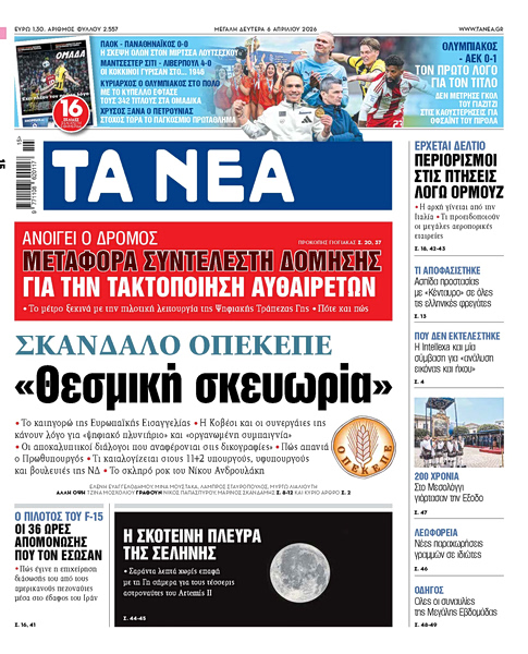 Στα «ΝΕΑ» της Δευτέρας: «Θεσμική σκευωρία»