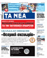 Στα «ΝΕΑ» της Δευτέρας: «Θεσμική σκευωρία»
