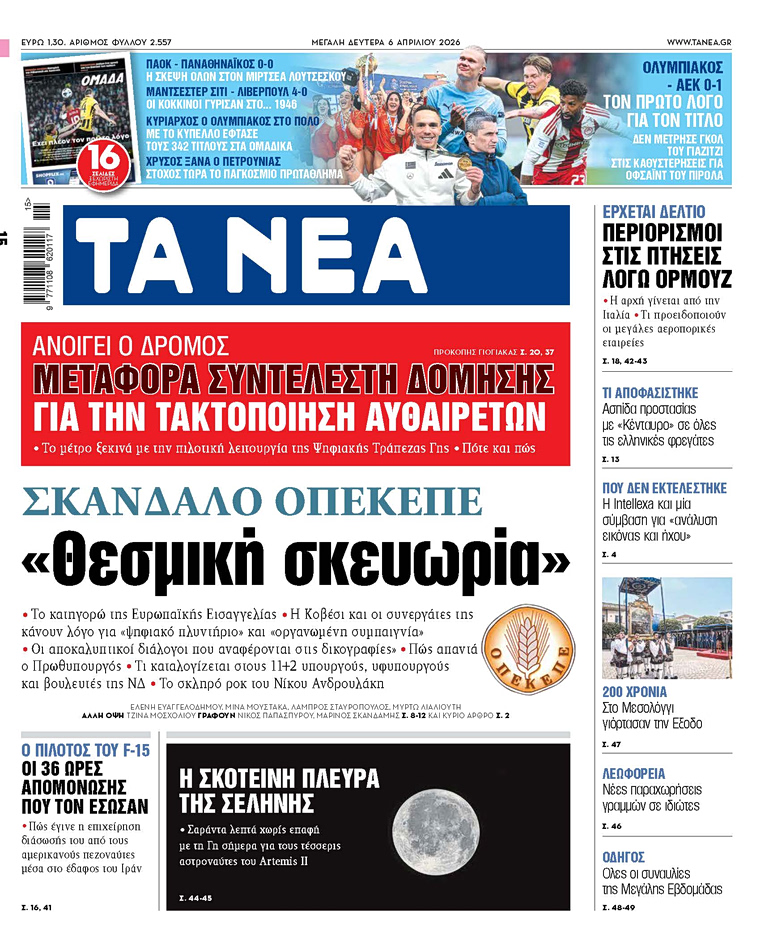 Στα «ΝΕΑ» της Δευτέρας: «Θεσμική σκευωρία»
