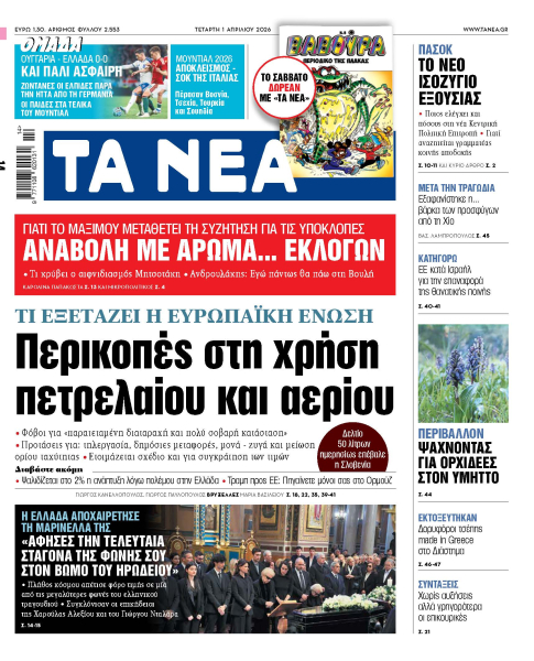 Στα «ΝΕΑ» της Τετάρτης: Περικοπές στη χρήση πετρελαίου και αερίου
