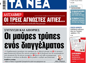 Στα «ΝΕΑ» της Τρίτης: Οι μαύρες τρύπες ενός διαγγέλματος