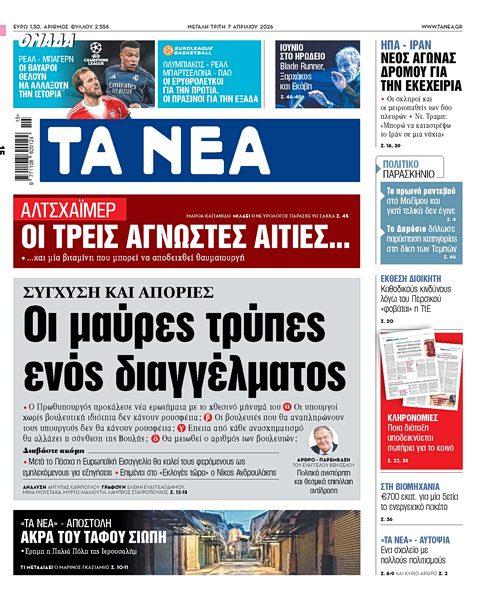 Στα «ΝΕΑ» της Τρίτης: Οι μαύρες τρύπες ενός διαγγέλματος