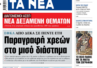 Στα «ΝΕΑ» της Τετάρτης: Παραγραφή χρεών στο μισό διάστημα