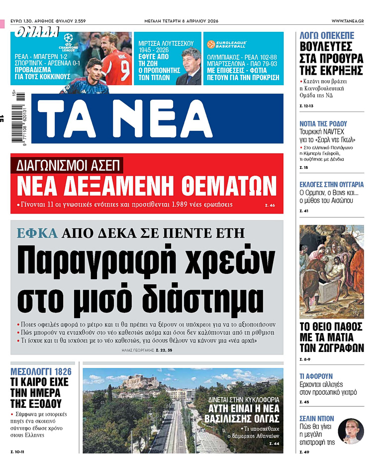 Στα «ΝΕΑ» της Τετάρτης: Παραγραφή χρεών στο μισό διάστημα