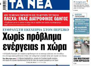 Στα «ΝΕΑ» της Πέμπτης: Χωρίς πρόβλημα ενέργειας η χώρα