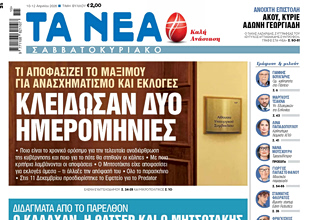 Στα «Νέα Σαββατοκύριακο»: Κλείδωσαν δύο ημερομηνίες
