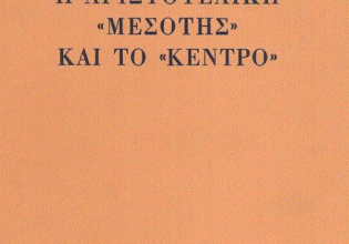 Η ελληνική γλώσσα στο διάβα του χρόνου: Το ειδικό λεξιλόγιο της φιλοσοφίας (Μέρος ΙΓ’)