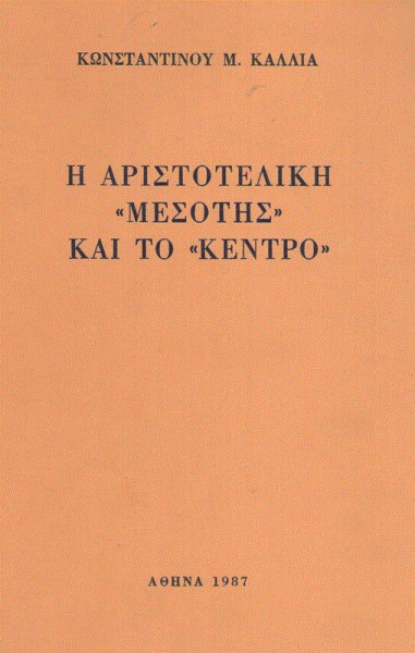 Η ελληνική γλώσσα στο διάβα του χρόνου: Το ειδικό λεξιλόγιο της φιλοσοφίας (Μέρος ΙΓ’)