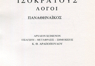 Ισοκράτης: Η παιδεία ως δύναμη του λόγου (Μέρος ΙΘ’)