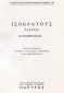 Ισοκράτης: Η παιδεία ως δύναμη του λόγου (Μέρος ΙΘ’)