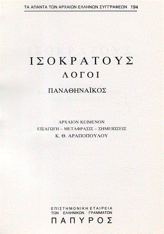 Ισοκράτης: Η παιδεία ως δύναμη του λόγου (Μέρος ΙΘ’)