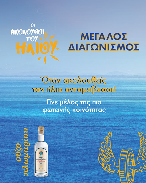 Γίνε μέλος στην κοινότητα «Ακόλουθοι του Ήλιου» και ζήσε exclusive εμπειρίες με την πιο ηλιόλουστη παρέα