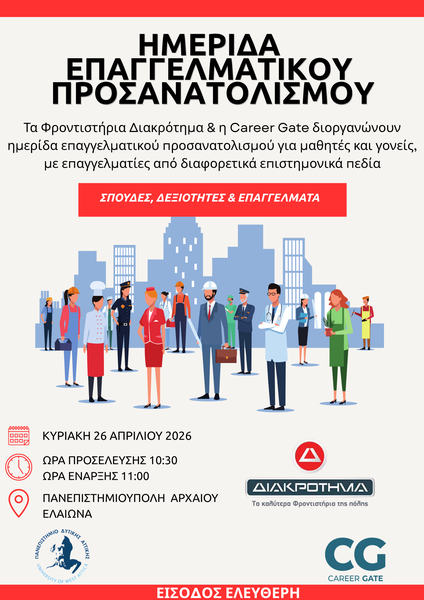 Φροντιστήρια ΔΙΑΚΡΟΤΗΜΑ: Πρόσκληση στην Ημερίδα Επαγγελματικού Προσανατολισμού