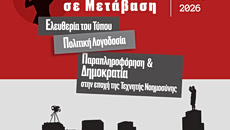 Η Ενημέρωση σε Μετάβαση: Διεθνές Συνέδριο στο Πάντειο για τον Τύπο, την Πολιτική Λογοδοσία, την Τεχνητή Νοημοσύνη και τη Δημοκρατία