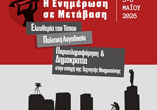 Η Ενημέρωση σε Μετάβαση: Διεθνές Συνέδριο στο Πάντειο για τον Τύπο, την Πολιτική Λογοδοσία, την Τεχνητή Νοημοσύνη και τη Δημοκρατία