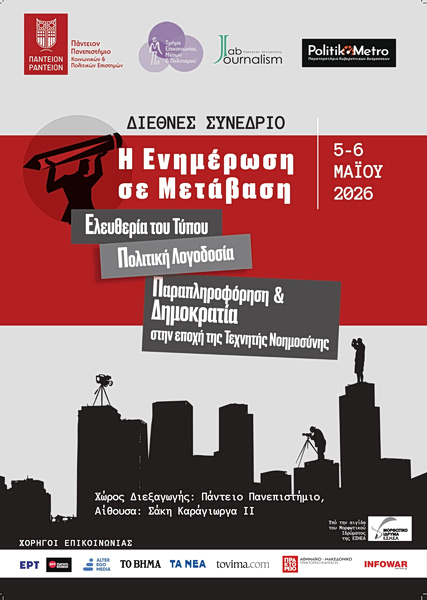 Η Ενημέρωση σε Μετάβαση: Διεθνές Συνέδριο στο Πάντειο για τον Τύπο, την Πολιτική Λογοδοσία, την Τεχνητή Νοημοσύνη και τη Δημοκρατία