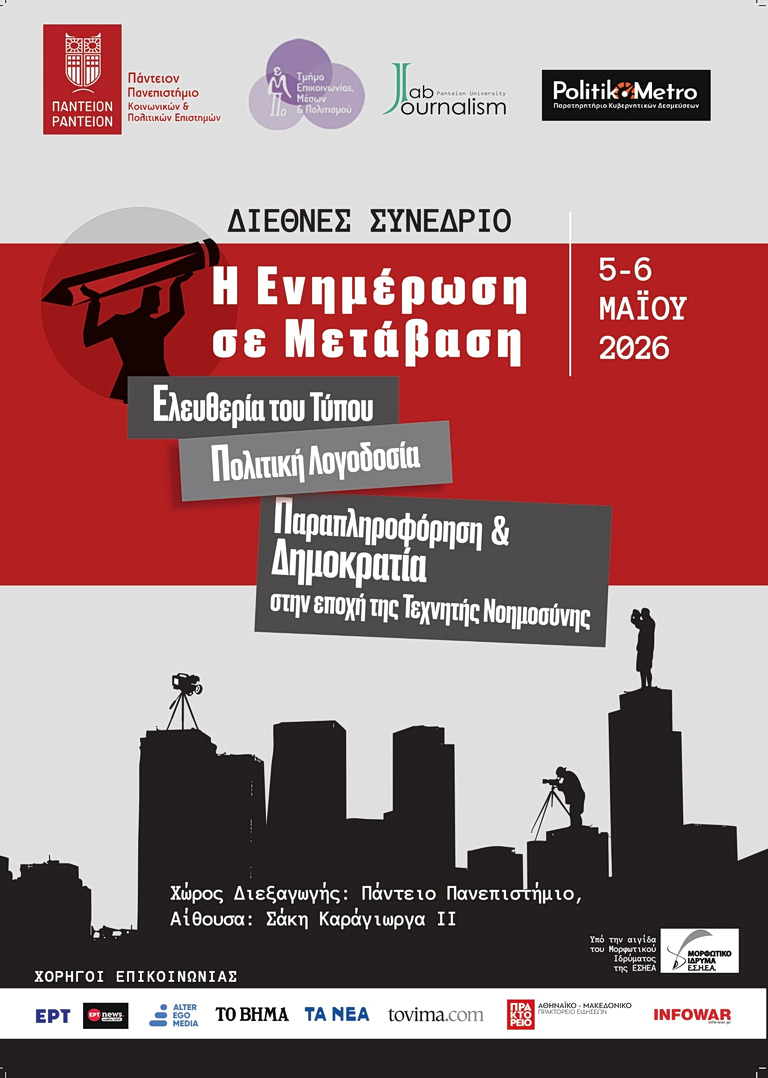 Η Ενημέρωση σε Μετάβαση: Διεθνές Συνέδριο στο Πάντειο για τον Τύπο, την Πολιτική Λογοδοσία, την Τεχνητή Νοημοσύνη και τη Δημοκρατία