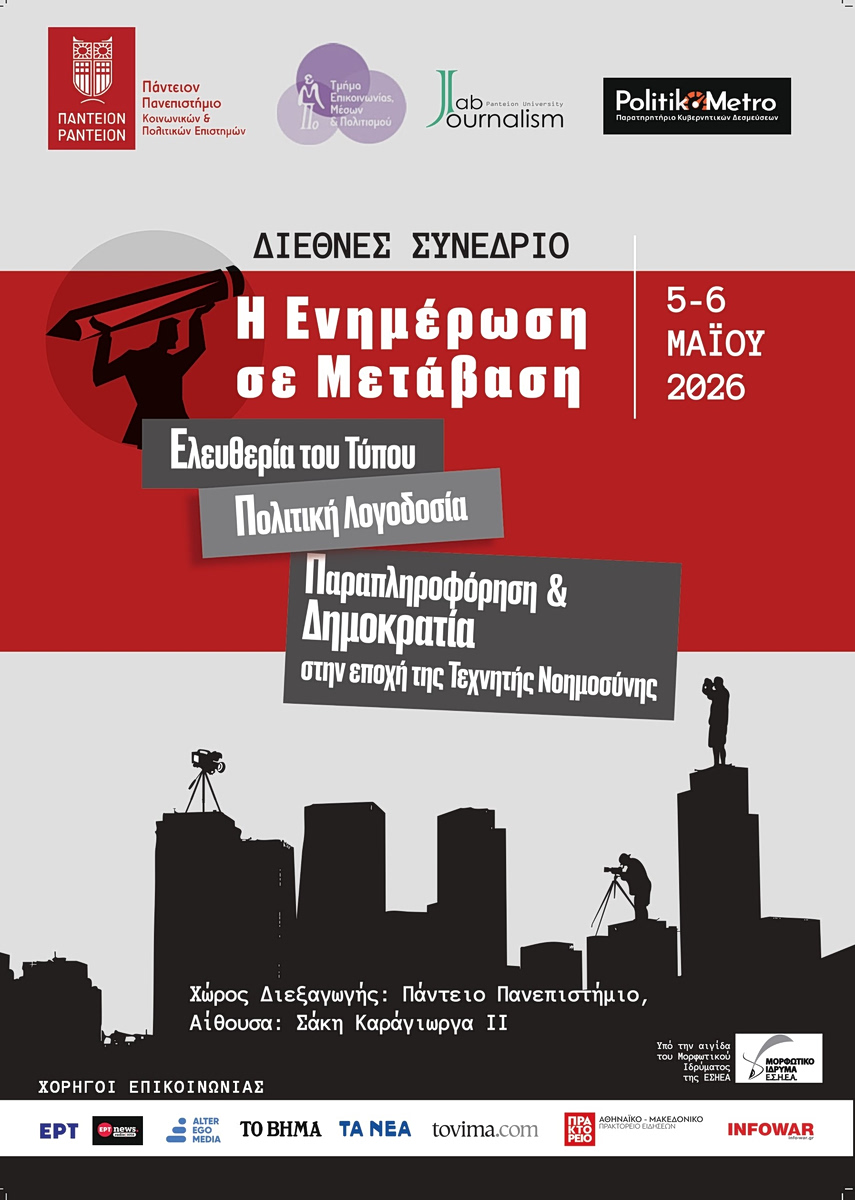 Η Ενημέρωση σε Μετάβαση: Διεθνές Συνέδριο στο Πάντειο για τον Τύπο, την Πολιτική Λογοδοσία, την Τεχνητή Νοημοσύνη και τη Δημοκρατία