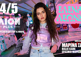 Λίγο πριν ανέβει στη σκηνή του Ejekt Festival, η Έλενα Λεώνη θα παρουσιάσει τον νέο της δίσκο σε ένα live που δεν θέλεις να χάσεις!