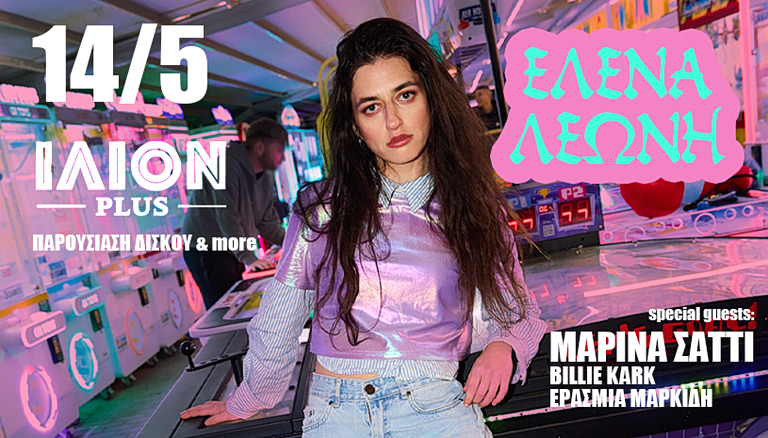Λίγο πριν ανέβει στη σκηνή του Ejekt Festival, η Έλενα Λεώνη θα παρουσιάσει τον νέο της δίσκο σε ένα live που δεν θέλεις να χάσεις!