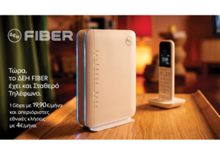 ΔΕΗ FIBER: Το ίντερνετ από τη ΔΕΗ τώρα και με Σταθερό Τηλέφωνο
