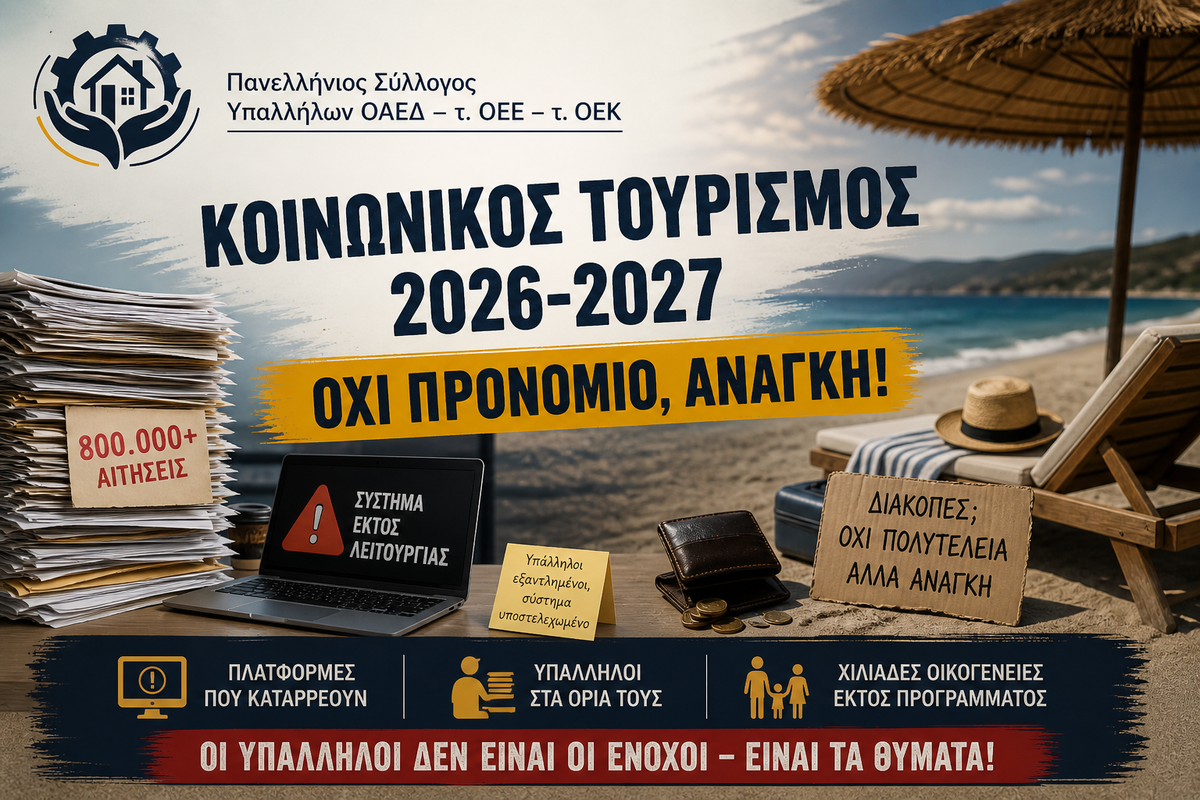 Κοινωνικός Τουρισμός