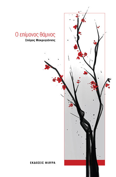 «Ο Επίμονος Θάμνος»: Μια ποιητική διαδρομή αντοχής και ελπίδας